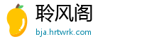 聆风阁